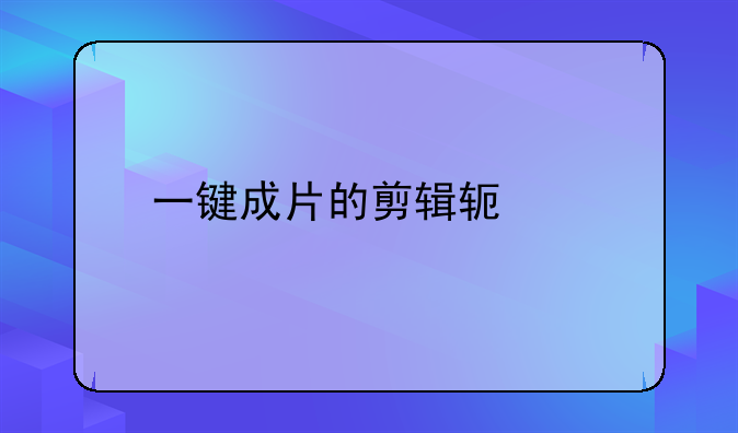 一键成片的剪辑软件