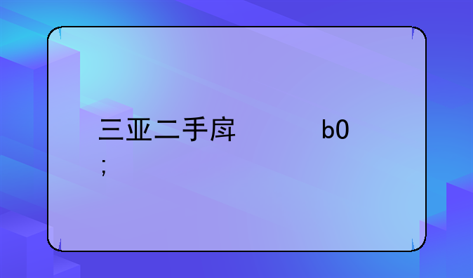 三亚二手房交易税费