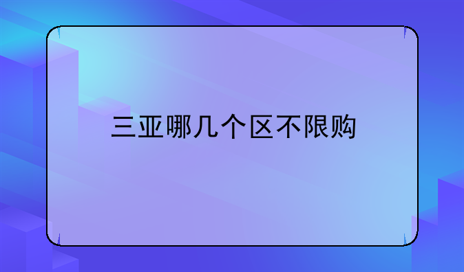 三亚哪几个区不限购