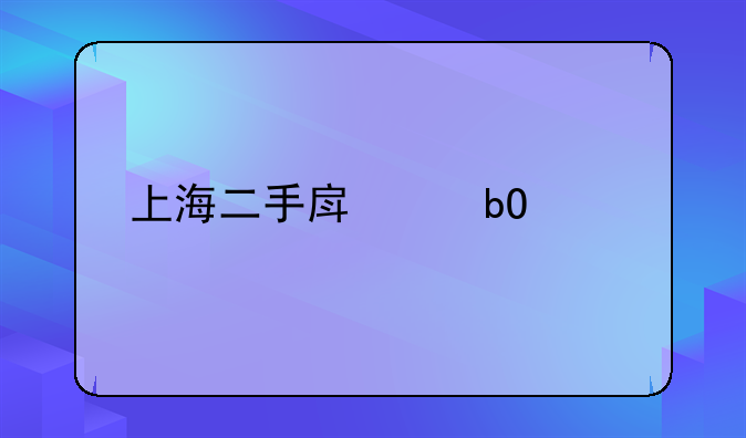 上海二手房交易流程