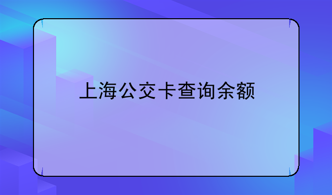 上海公交卡查询余额