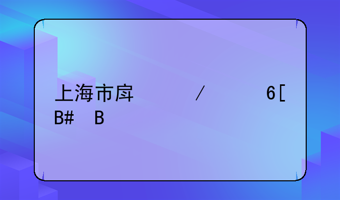 上海市房地产登记条例-