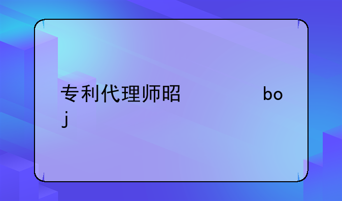 专利代理人申请专利:专利代理师和专利代理人