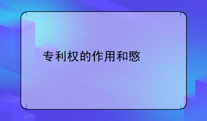 专利权的作用和意义