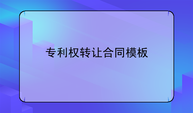 专利权转让合同模板