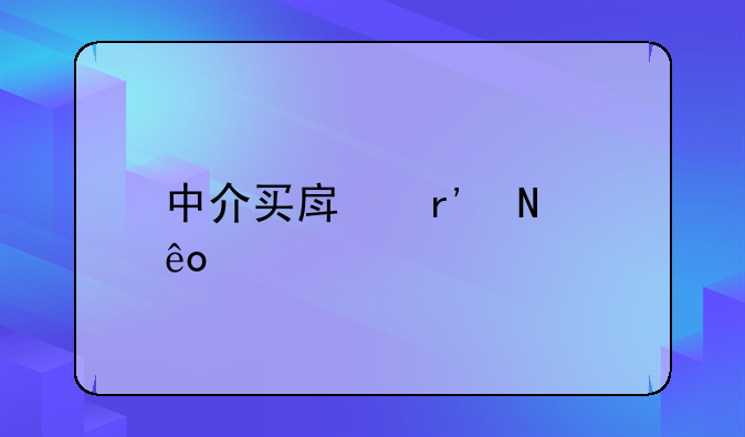 买房的流程