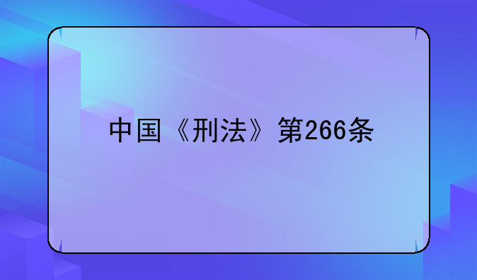 中国《刑法》第266条