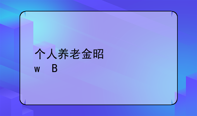 个人养老金是社保吗