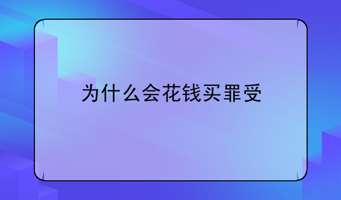 为什么会花钱买罪受