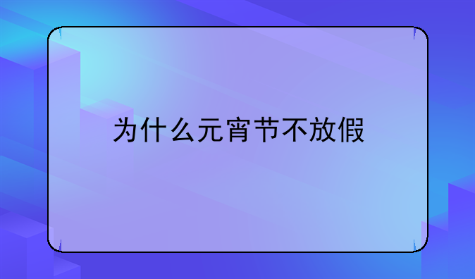 为什么元宵节不放假