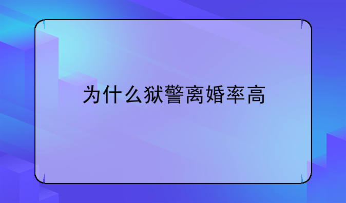 为什么狱警离婚率高