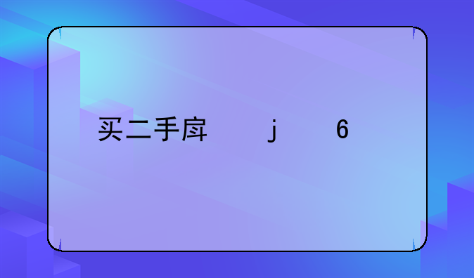 二手房网签注意事项与禁