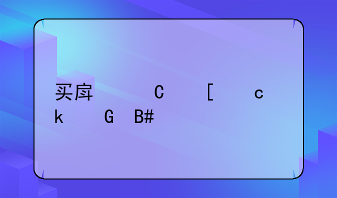 买房子首付多少钱最好_