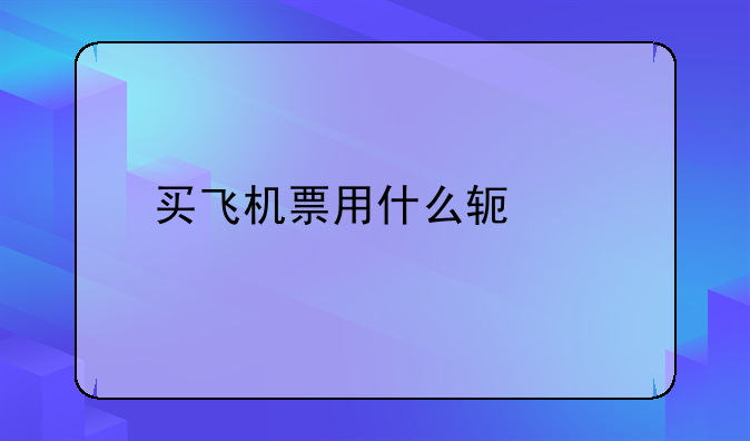 买飞机票用什么软件