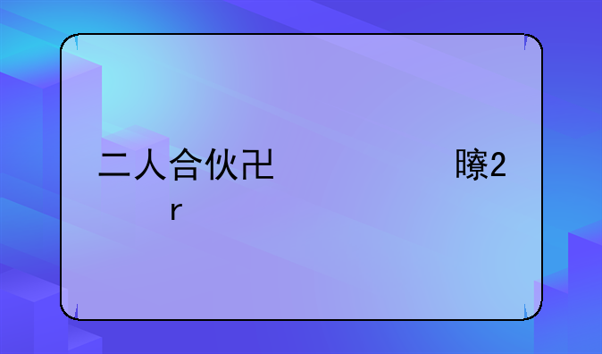 二人合伙协议书范本