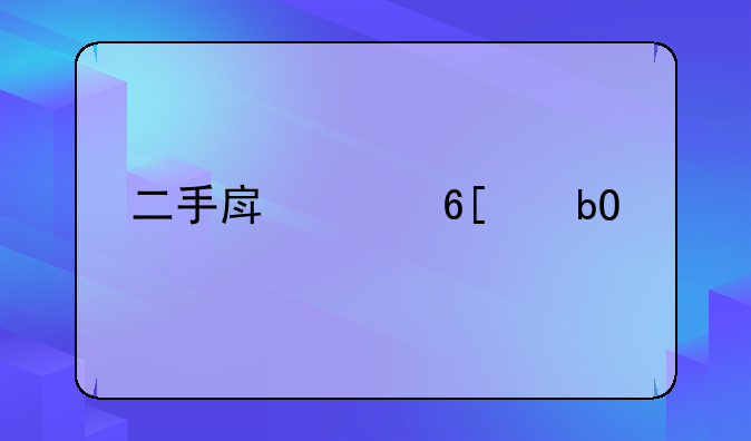 二手房买卖交易流程