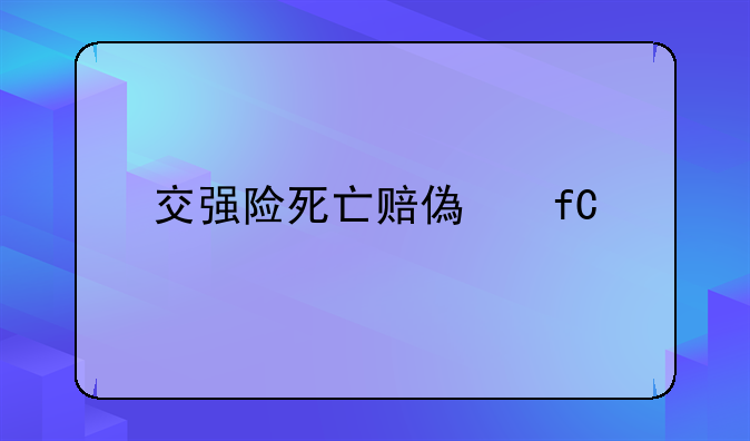 交强险死亡赔偿限额