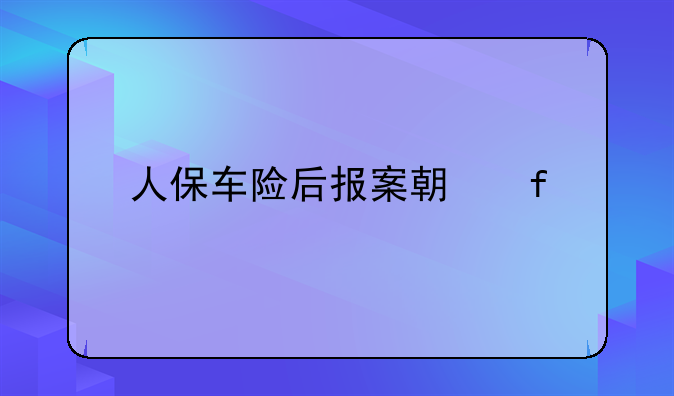 人保车险后报案期限