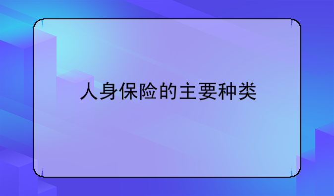 人身保险的主要种类