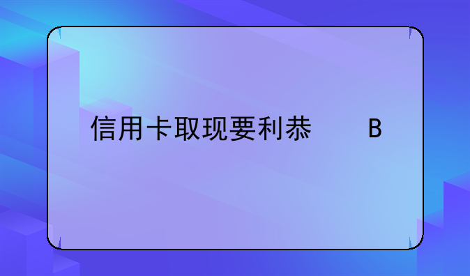 信用卡取现要利息吗