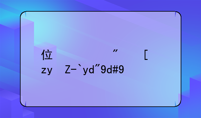 住宅房屋租赁合同书