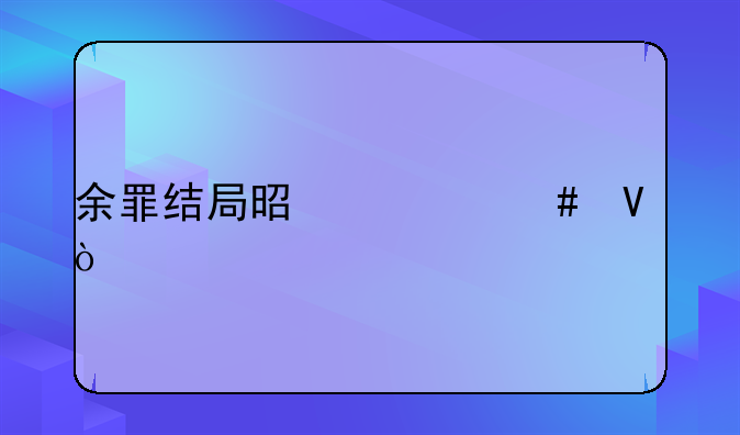 余罪结局是什么啊？