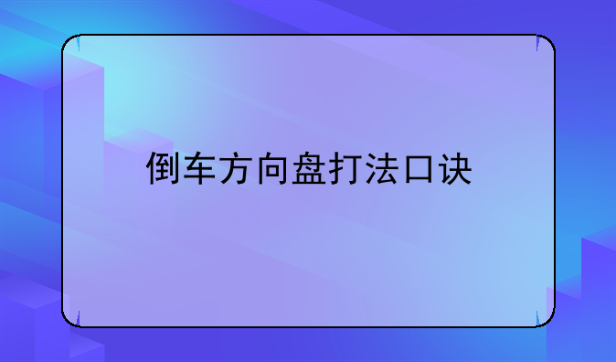 倒车方向盘打法口诀