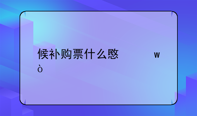 候补购票什么意思？