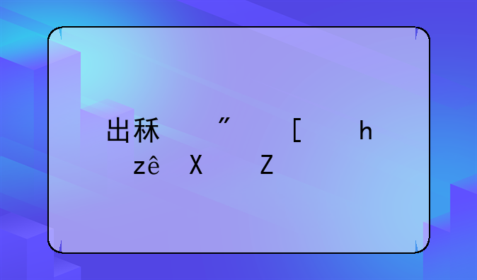 出租房屋托管协议书