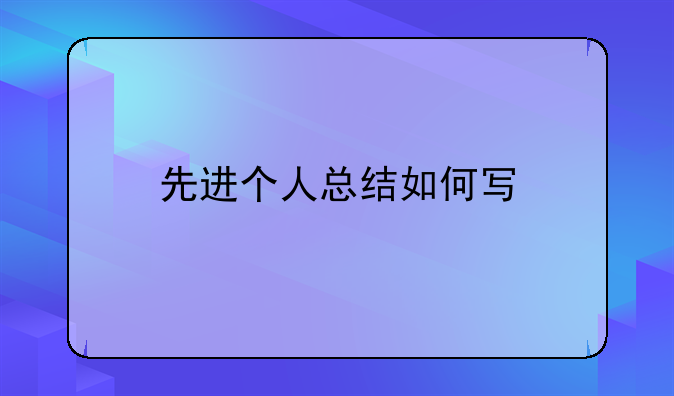 先进个人总结如何写