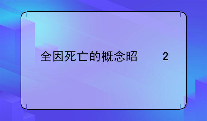 全因死亡的概念是指