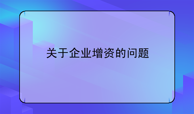 关于企业增资的问题