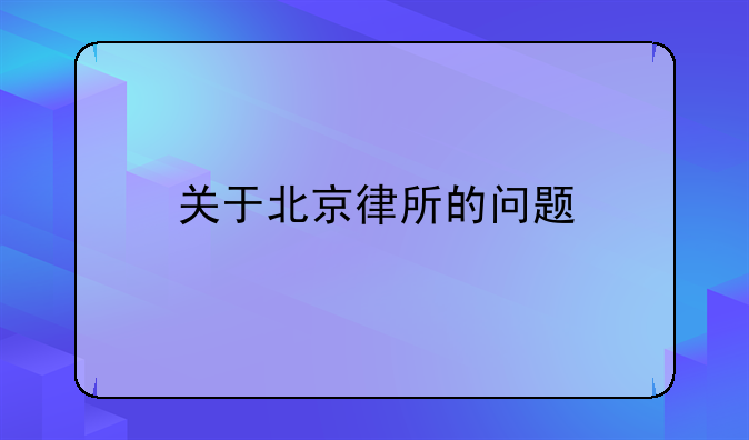 关于北京律所的问题