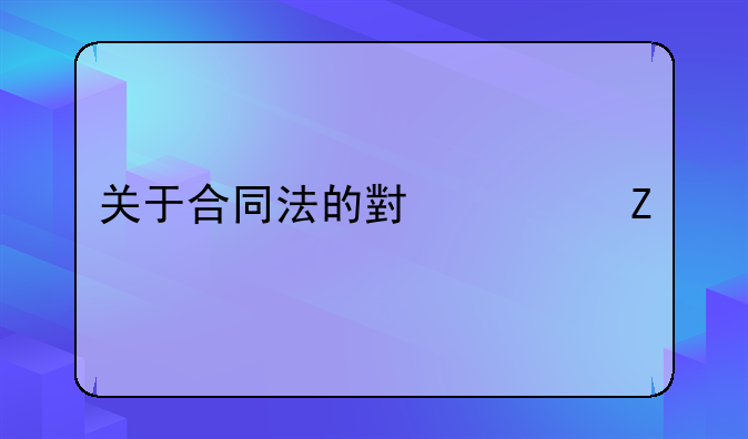 关于合同法的小论文