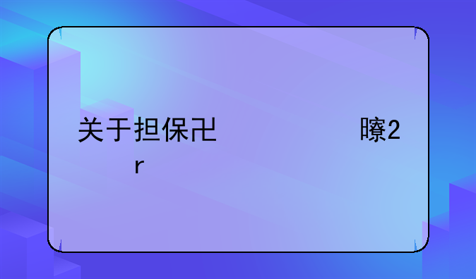 关于担保协议书范本