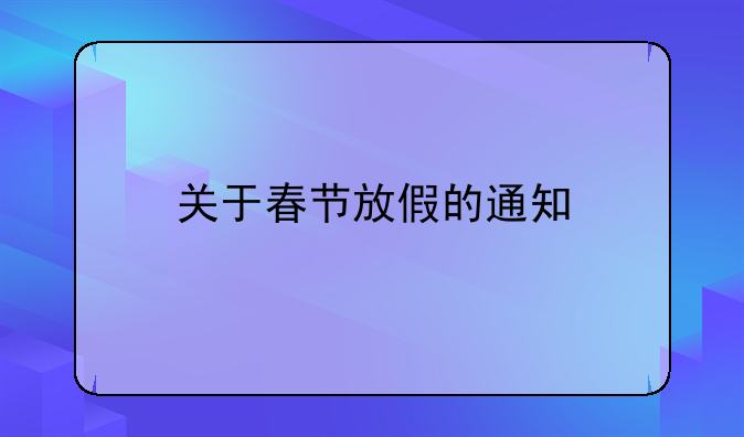 关于春节放假的通知