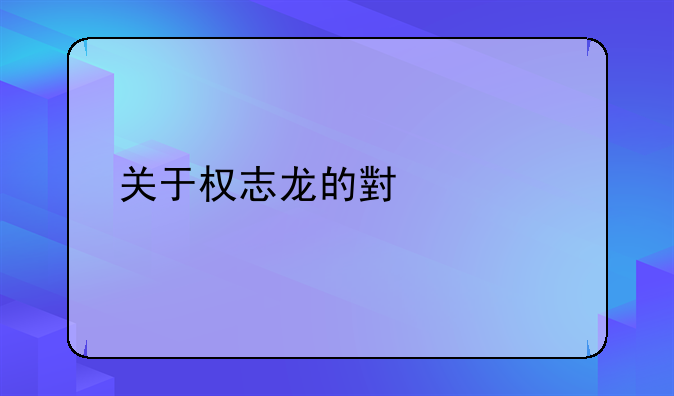 关于权志龙的小说。