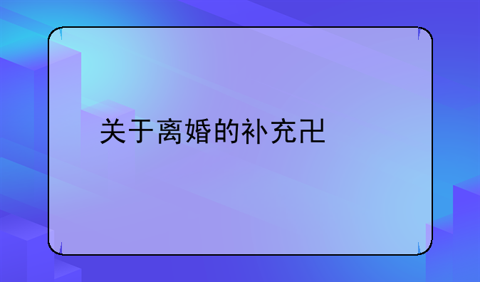 离婚协议补充协议财产分