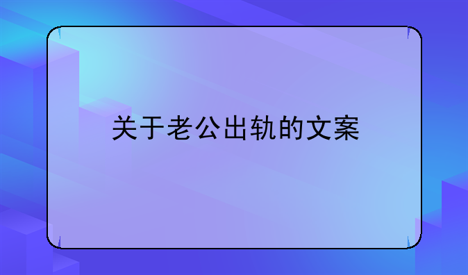 关于老公出轨的文案