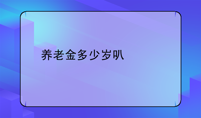 养老金多少岁可以领