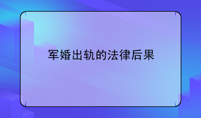 军婚出轨的法律后果