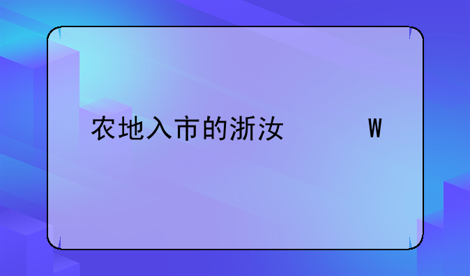 农地入市的浙江试点