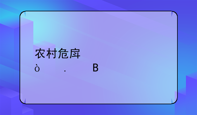 农村危房要被强拆吗