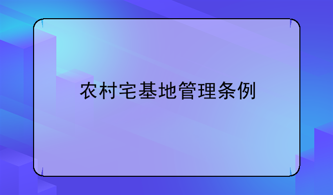 农村宅基地管理条例