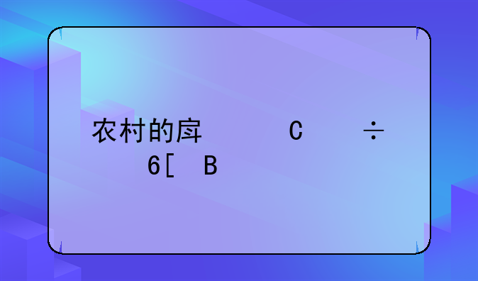 农村的房子能买卖吗