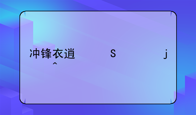 冲锋衣透气性的问题