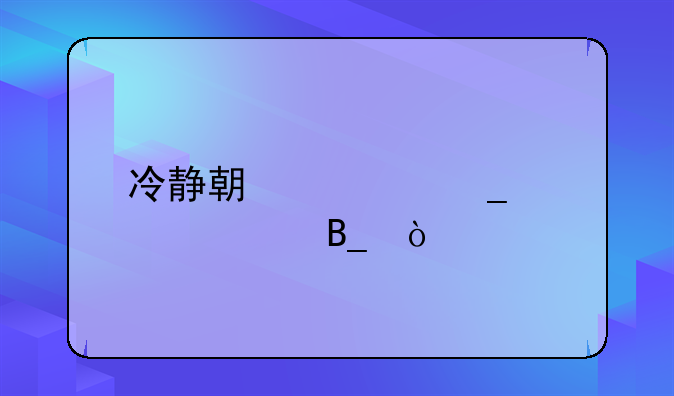 离婚冷静期和别人同居犯