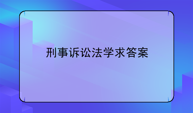 刑事诉讼法学求答案