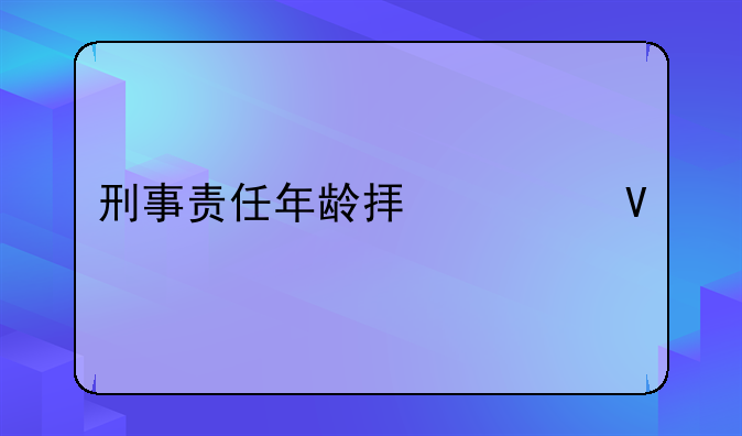 刑事责任年龄拟调整