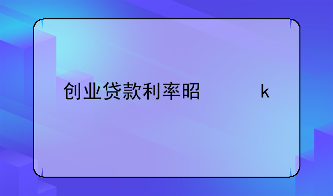 创业贷款利率是多少